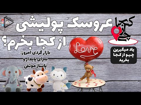 بازارگردی چی از کجا عروسک پولیشی از کجا بخرم معرفی سرای پایدار و پاساژ موثقی