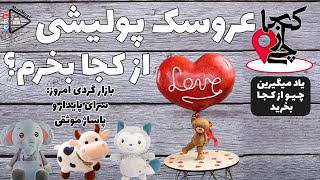 بازارگردی | چی از کجا | عروسک پولیشی از کجا بخرم؟ معرفی سرای پایدار و پاساژ موثقی screenshot 4