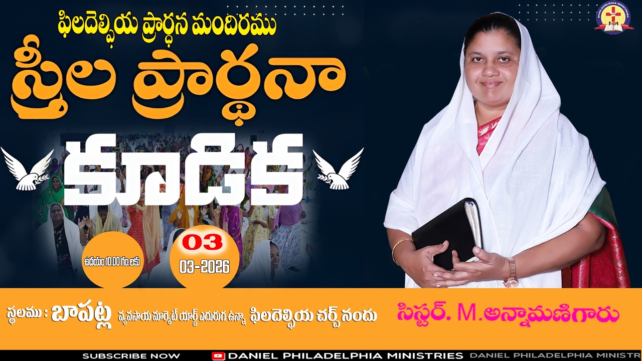 స్త్రీలకు ప్రత్యేక ఆరాధన. Live..🔴 03-03-2026 || M DANIEL - ANNAMANI