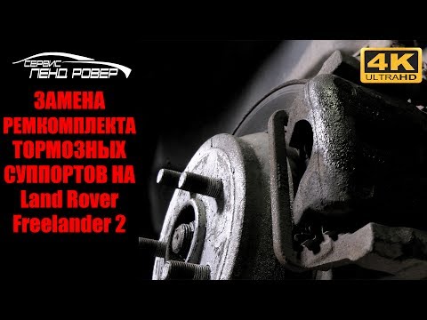 Замена ремкомплекта тормозных суппортов на Land Rover Freelander 2