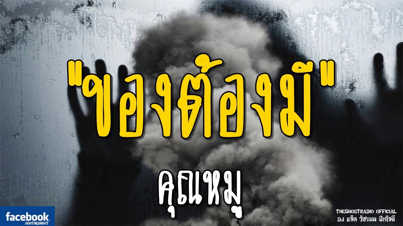 THE GHOST RADIO | ของต้องมี | คุณหมู | 16 กุมภาพันธ์ 2562 | TheGhostRadioOfficial ฟังเรื่องผีเดอะโกส