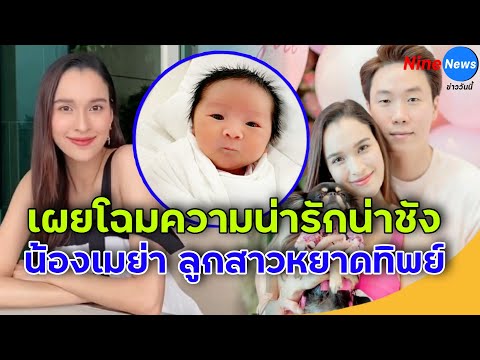 "น้องเมย่า" ลูกสาวหยาดทิพย์ ผมดก แก้มแดง สายตาแป๋วแหว๋ว ชัดเลย! หน้าเหมือนคุณพ่อมาก