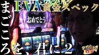 新台収録】【エヴァンゲリオン〜まごころを、君に2〜】日直島田