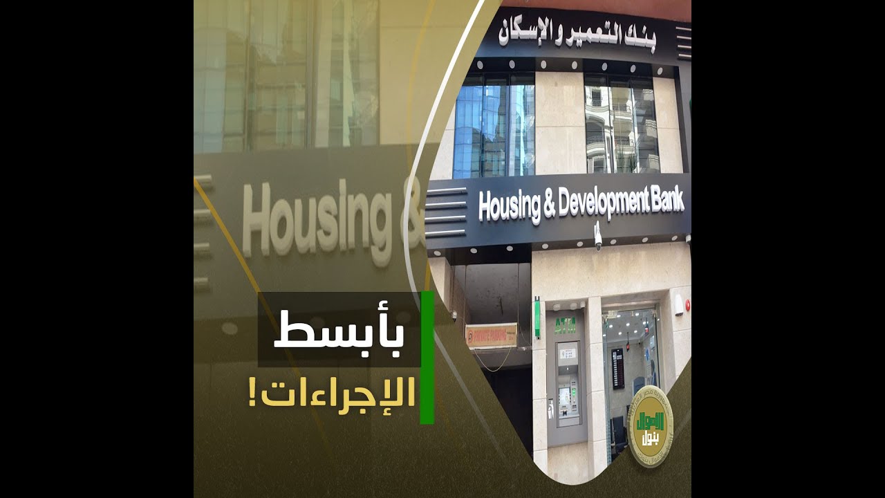 بدون ضامن.. إزاى تاخد مليون جنيه من بنك التعمير والإسكان؟.. اعرف الشروط والتفاصيل