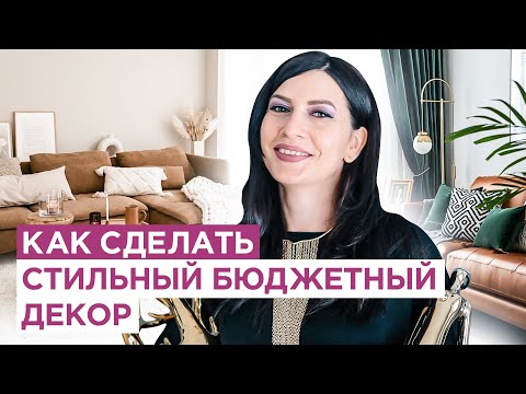 Как подобрать бюджетный декор для стильного интерьера. Главные правила декор