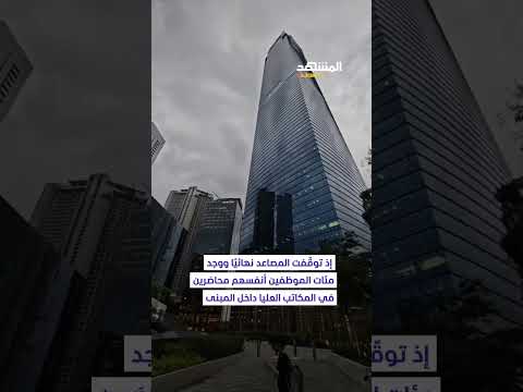 رحلة نزول مرهقة موظفون يقطعون 100 طابق سير ا بعد توقف المصاعد في ناطحة سحاب بكوالالمبور