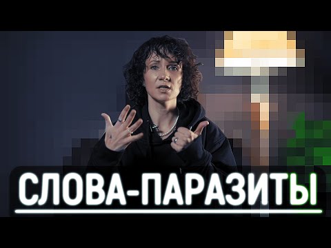 Как избавиться от слов паразитов? Постановка голоса.