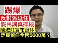 攬炒派繼續延任立法會 將可獲得5600萬｜踢爆延任民調造假 六成人反對攬炒派延任｜14人選擇延任立法會 陳淑莊退出公民黨｜留守議會還是留守金錢？｜【肥仔傑．論政】