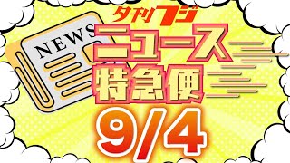 【夕刊フジニュース特急便】9/4(月) 12:30~