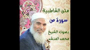 62   سورة ص- الشاطبية - بصوت الشيخ محمد المنشد