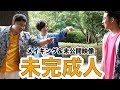 未完成人のメイキング&amp;未公開映像を大公開!!!