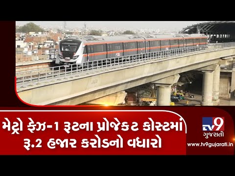 Gandhinagar: Increase of Rs 2,000 crore in project cost of Metro phase 1 route | TV9GujaratiNews