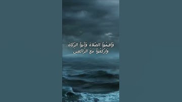 سورة البقرة اية 43 - مع صوت البحر بصوت جميل - وَأَقِيمُواْ الصَّلاةَ وَآتُواْ الزَّكَاةَ