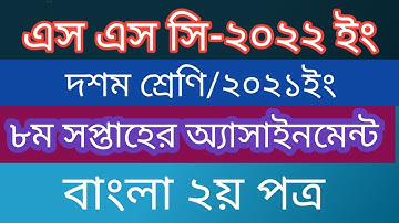Ssc Exam 2022 ll Bangla 2nd Paper ll  Assignment ll 8th Week ll Solution