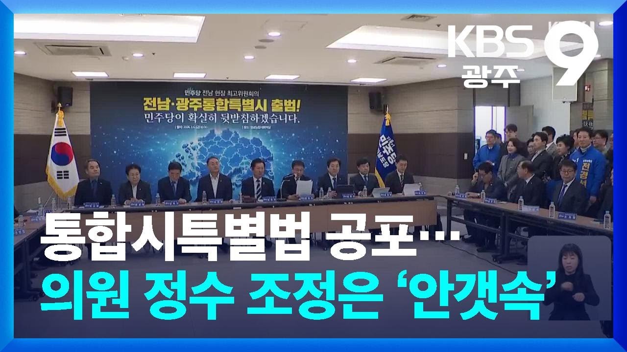 통합시특별법 공포…의원 정수 조정은 여전히 ‘안갯속’ / KBS  2026.03.07.