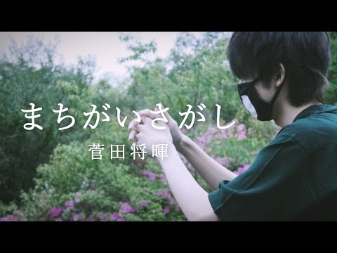 【フル】まちがいさがし/菅田将暉（ドラマ『パーフェクトワールド』主題歌）米津玄師