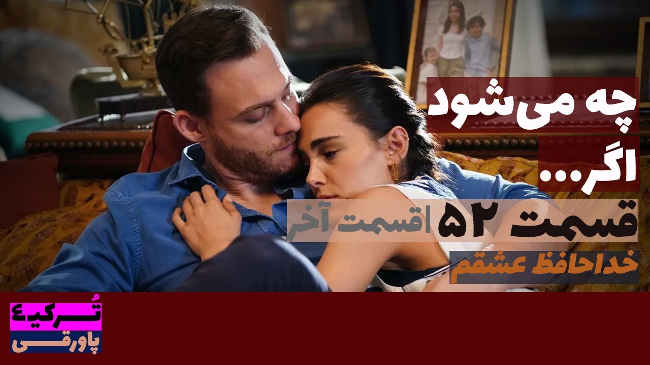 سریال چه می‌شود اگر قسمت 52 دوبله | Che Mishavad Agar part 52 doble | پاورقی | Recap