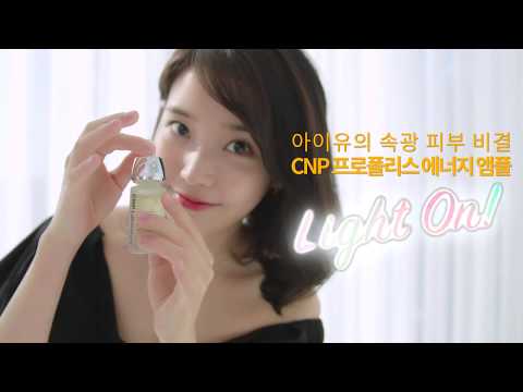 [CNP] 아이유의 속광 피부 비결은? 프로폴리스 에너지 앰플