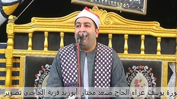 الشيخ محرم العطار سورة يوسف في الحاجبي ميت غمر دقهلية 10-08-2025 تصوير أحمد السحيتي