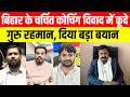 बिहार के चर्चित कोचिंग विवाद में कूदे गुरु रहमान, दिया बड़ा बयान