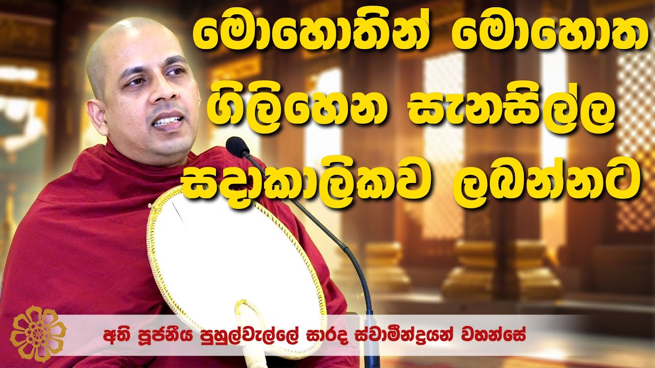 අත්පුජනීය පුහුල්වැල්ලේ සාරද ස්වමින්වහන්සේ | ධර්ම දේශනාව | suwatha