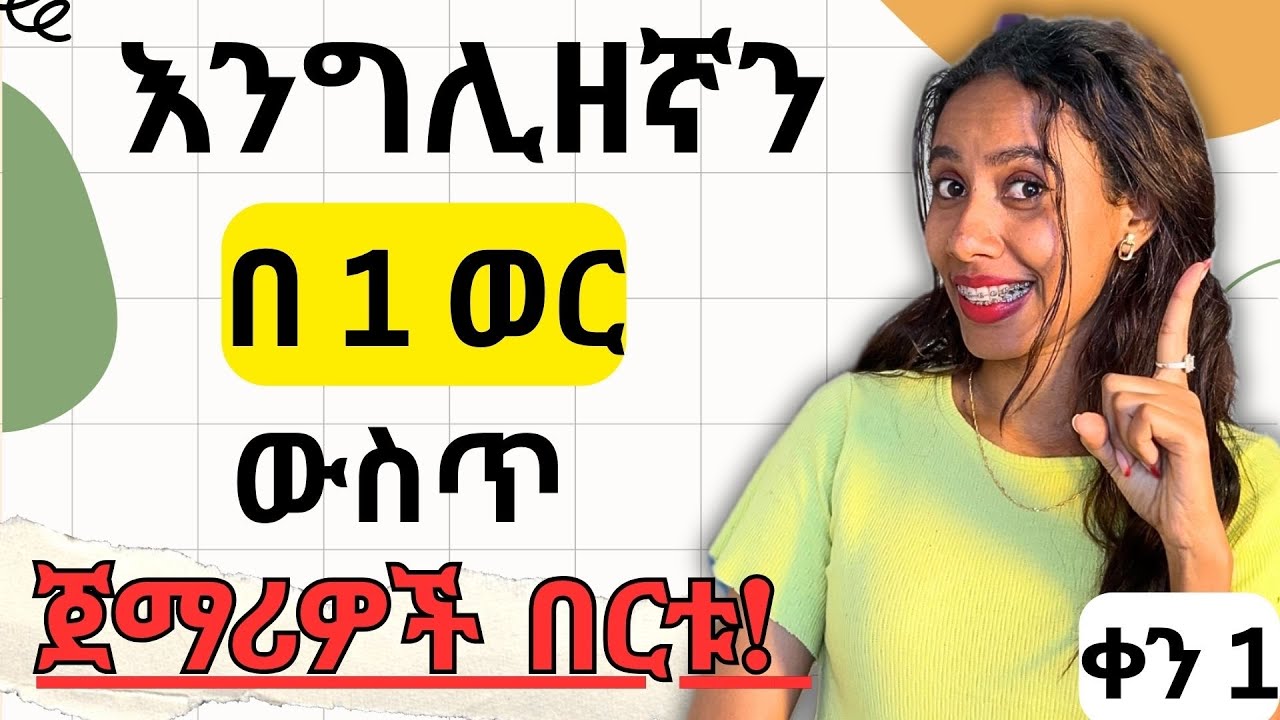 ጀማሪ ከሆናችሁ እንግሊዝኛን ከዜሮ እንጀምር -  የ 1 ወር ክፍል በነፃ ላስተማራችሁ