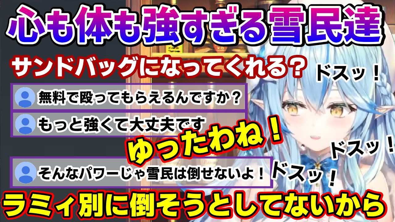 ラミィちゃんにサンドバッグされても心も体も強い雪民さん【雪花ラミィ/ホロライブ/切り抜き/らみらいぶ】