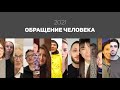 Обращение человека 2021