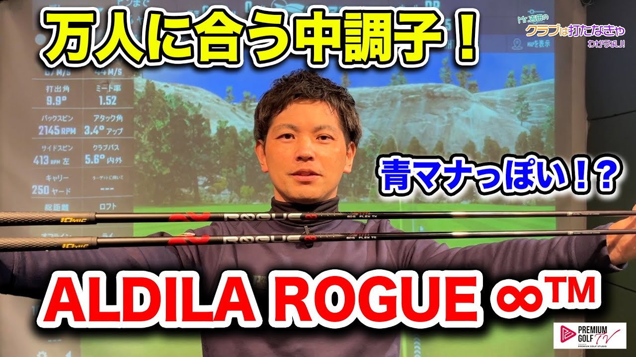 万人に合う三菱ケミカルALDILA ROGUE∞【Mr.吉田のクラブは打たなきゃ
