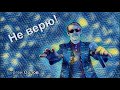 Не верю - Сергей Орлов