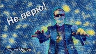 Не верю - Сергей Орлов