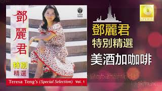 邓丽君 Teresa Teng - 美酒加咖啡 Mei Jiu Jia Ka Fei (Original Music Audio)