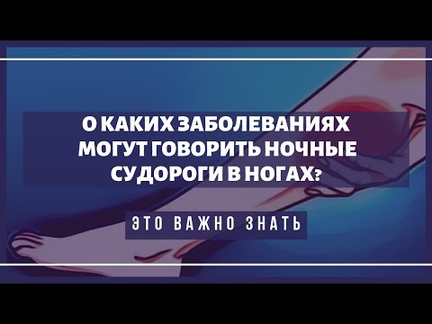 О каких заболеваниях могут говорить ночные судороги в ногах