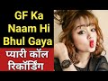 GF Ka Naam Bhul Gaya || Cute Call Conversation