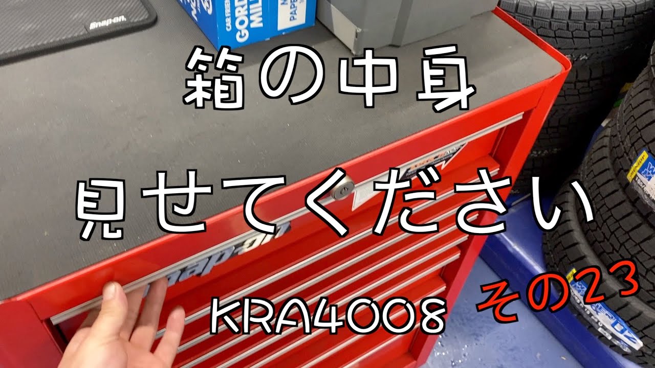 KRA4008】使わないのに買い続ける漢?の工具箱の中身を紹介しましょう KRA4008】使わないのに買い続ける漢?の工具箱の中身を紹介しましょう