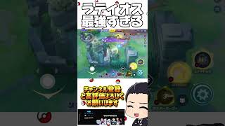 ラティオス、ぶっ壊れ最強キャラすぎるwww#ポケモンユナイト
