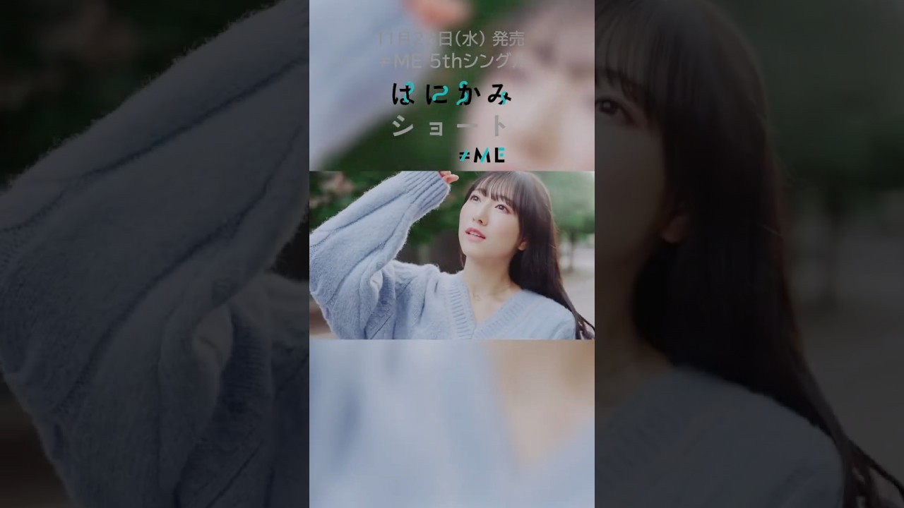 ≠ME 5th シングル 「はにかみショート」11月23日(水)発売！💎❄ - YouTube
