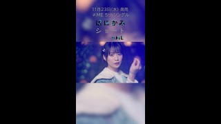 ≠ME 5th シングル 「はにかみショート」11月23日(水)発売！💎❄