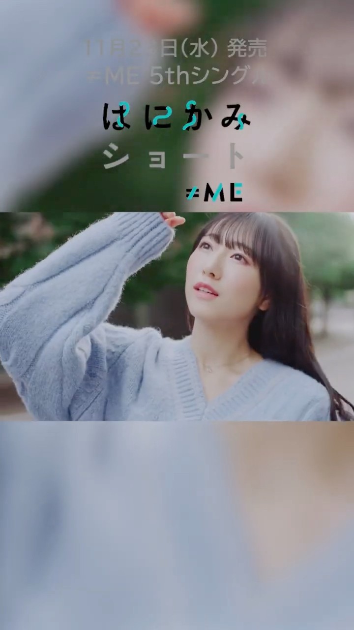 ≠ME 5th シングル 「はにかみショート」11月23日(水)発売！💎❄ - YouTube