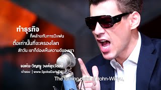 SMEs ที่รัก (ปีที่ 1) "SpokeDark.TV" เจ้าพ่ออินเตอร์เน็ตทีวีเมืองไทย (จอห์น-วิญญู วงศ์สุรวัฒน์)