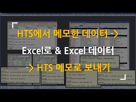 [HTS 설정]  HTS에서 메모한 데이터 Excel로 다운로드 & Excel 데이터 HTS 메모로 업로드 #HTS메모 #주식키워드 #주식뉴스키워