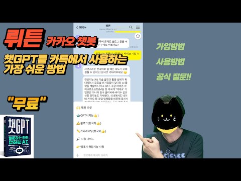 카카오톡에서 GPT를 무료로 쓰는 방법! - 뤼튼 카카오 챗봇 무료 버전 출시! _ 카카오 챗봇 어떻 ㅜㅜ