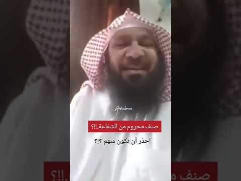 صنف محروم من الشفاعة أحذر أن تكون منهم