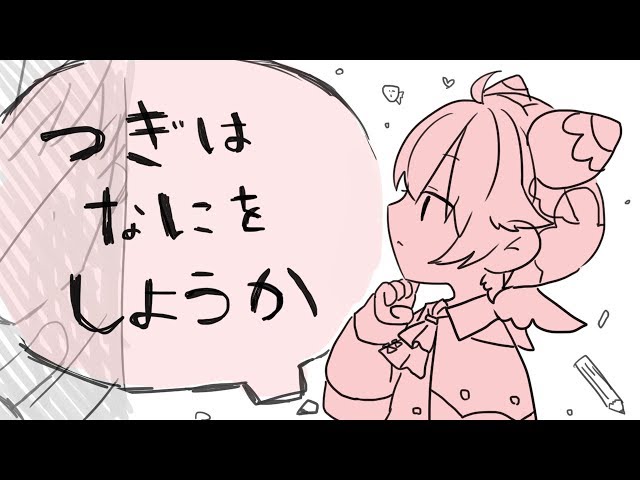 よ~つぎはなにをしようか~のサムネイル