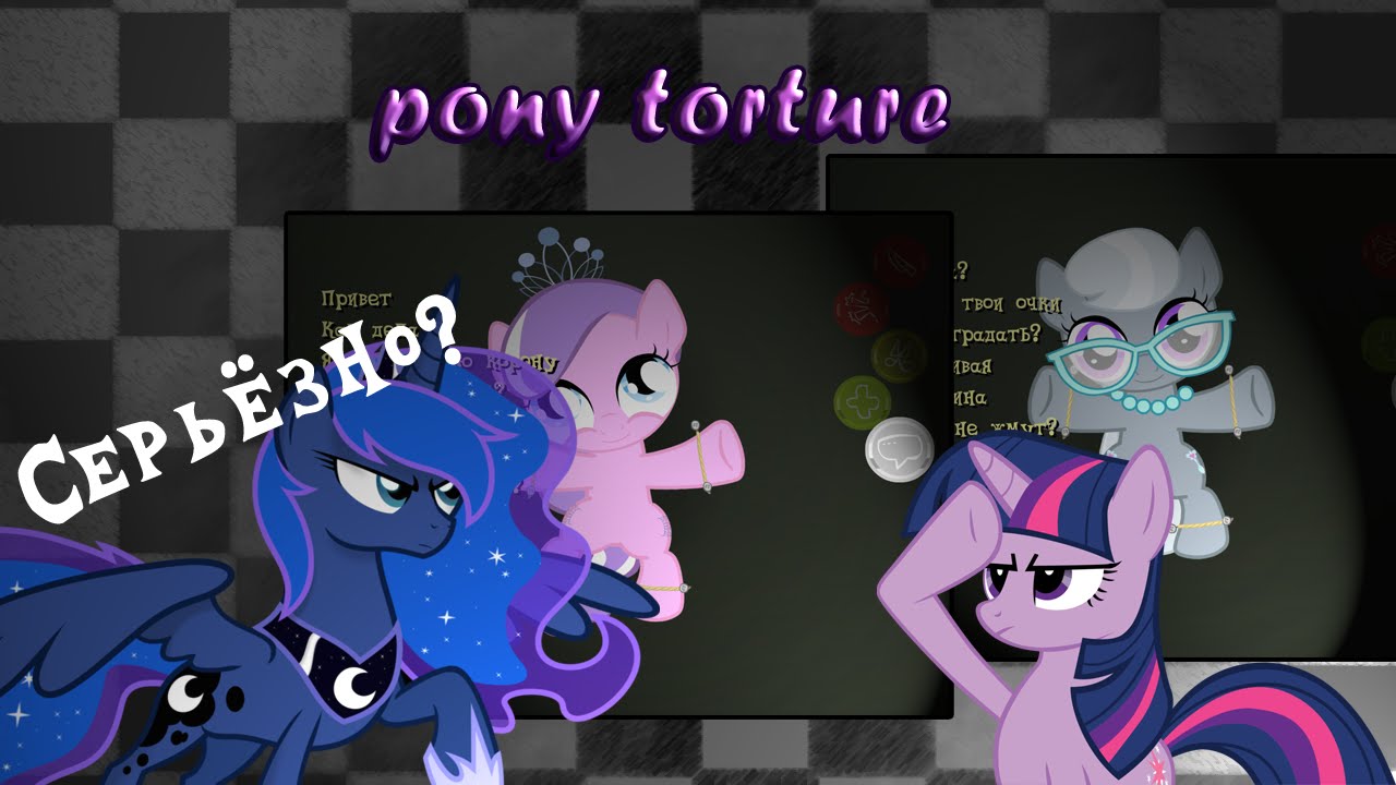 Pony torture скачать игру на компьютер