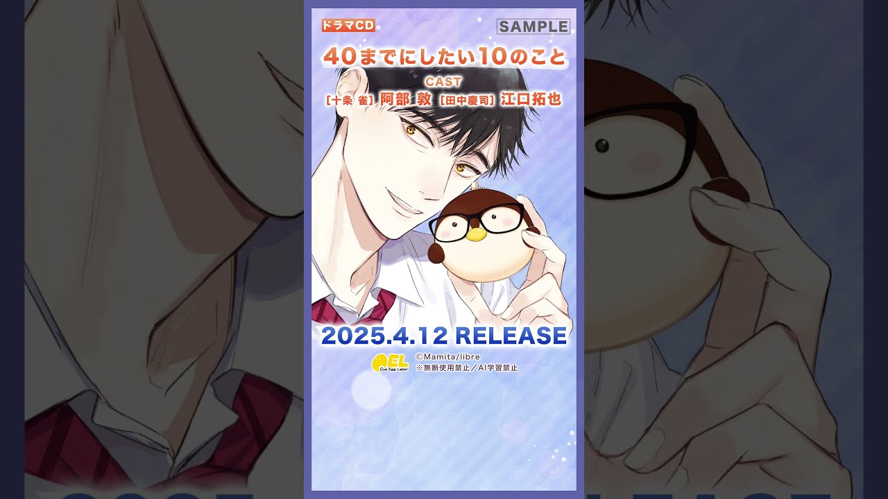 ドラマCD「40までにしたい10のこと」試聴公開 #shorts #40までに