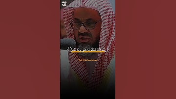 تلاوة حزينة للشيخ سعود الشريم حفظه الله #تلاوة_خاشعة #سعود_الشريم