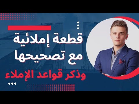 قطعة إملائيةمع تصحيحها وذكر قواعد الإملاء القطعة  سلسلة تعلم الإملاء تعلم الإملاء