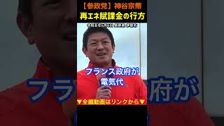 【日本の為にならない利権構造!】再エネ賦課金、高い電気代!神谷宗幣#参政党