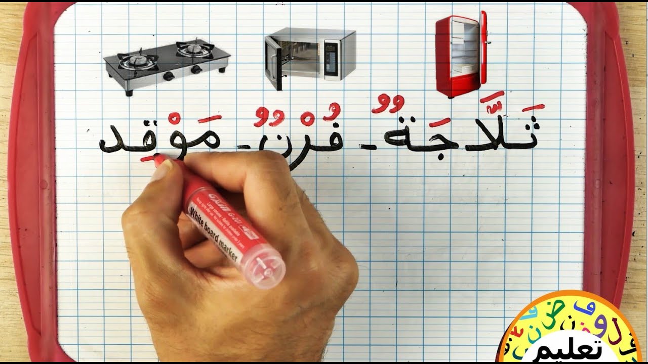 تعلم اللغة العربية 2 تركيب الكلمات و الحروف | learn arabic | arabic for beginners | دروس محو الأمية